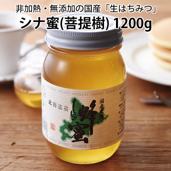 はちみつ シナ 菩提樹 蜂蜜 1200g 北海道産 国産 天然 生 非加熱