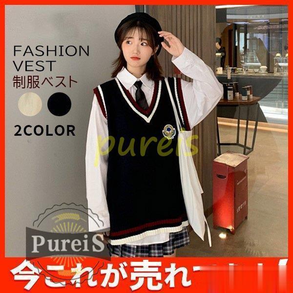 スクールベスト 女子 ニットベスト Vネック 学生 レディース 制服ベスト 高校生 中学生 無地 セーター 大きいサイズ 縁取り配色 可愛い :jiangs1130-taxp57:プレイスストア - 通販 - Yahoo!ショッピング スクールベスト 女子 ニットベスト Vネック 学生 レディース 制服ベスト 高校生 中学生 無地 セーター 大きいサイズ 縁取り配色 可愛い :jiangs1130-taxp57:プレイスストア - 通販 - Yahoo!ショッピング