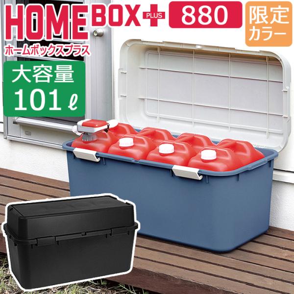 他サイト： 大容量 収納ボックス ポリタンク 灯油タンク 収納ケース  (ホームボックス プラス 880 101L) 幅88cm奥行44.3cm高さ48.5cmの商品画像