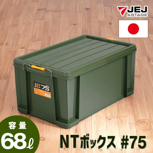 他サイト： 収納ケース JEJアステージ NT ボックス #75 収納ボックス フタ付き コンテナ バックル付き(送料無料)の商品画像