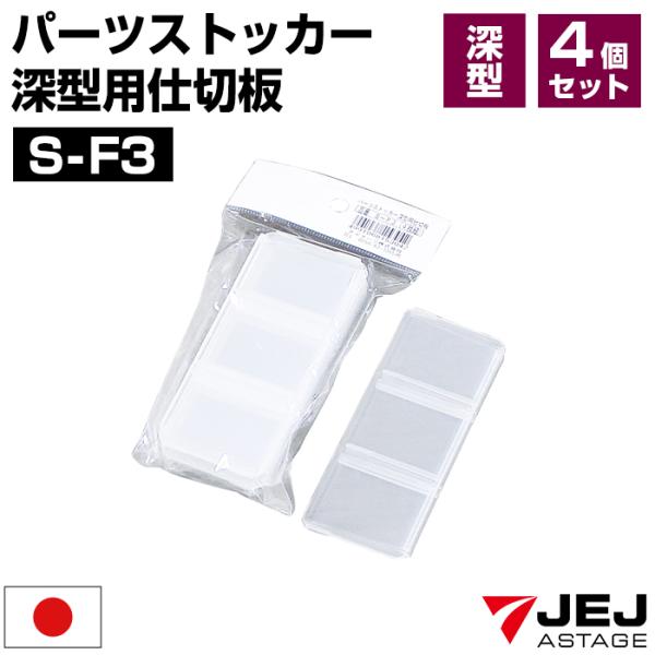 商品名パーツストッカー 深型用 仕切板 S-F3 4枚組特徴パーツストッカー深型に取り付け可能な仕切板。仕切板を取り付けることで、綺麗に整理することができます。製品サイズS-F3:(約)幅10.6×奥行0.8×高さ4.3cm 材質ポリプロピ...