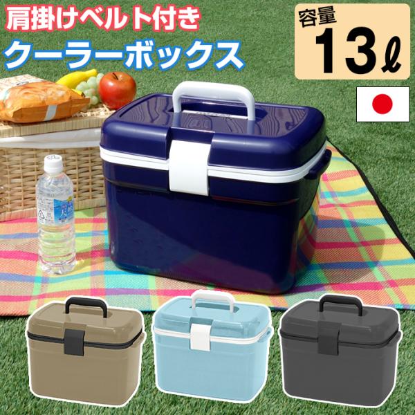(特価) クーラーボックス 13L 中型 フォレスクルー #13 ネイビー ベージュ ショルダーベルト付き クーラーバッグ キャンプ用品 買い物 ショッピング 収納ケース