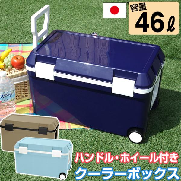 クーラーボックス  大型 46L フォレスクルー #45 収納ケース ネイビー ベージュ ハンドル付き ホイール付き 車輪 クーラーバッグ キャンプ用品 フェス
