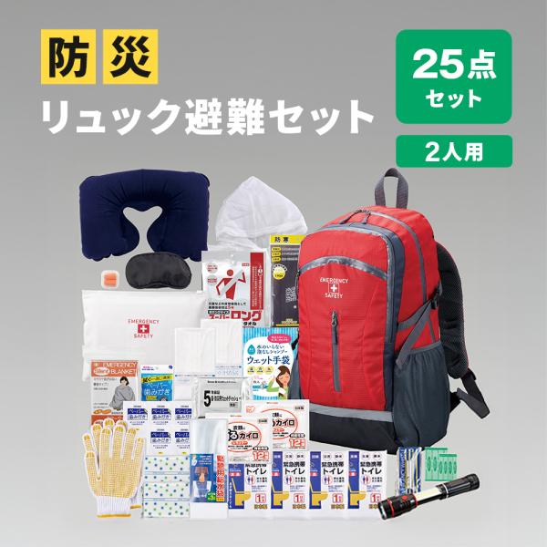 防災リュック 2点セット apide 【メーカー直送・代引不可】防災リュック避難セット（2人