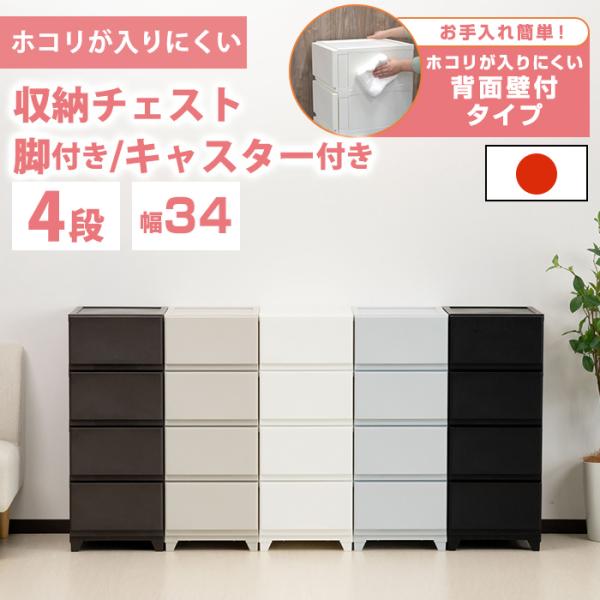 商品名壁付収納チェスト 脚付き/キャスター付き 4段特徴側面と背面に壁がついた、ホコリが入りにくい壁付収納チェスト。引き出し底面には引き出し抜け落ちストッパー付き。マットな質感でお部屋になじみます。製品サイズ【脚付きタイプ】(約)幅34cm...