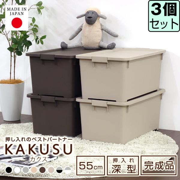 収納ボックス 収納ケース 衣類収納 押入れ収納 キャスター付き(同色3個セット)(限定カラーカクス 55深)幅39cm奥行55cm高さ30.2cm