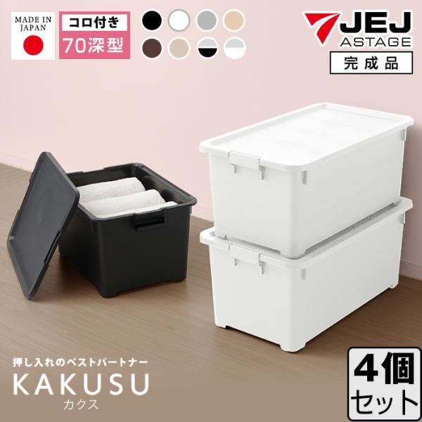 JEJアステージ 収納ボックス 収納ケース(同色4個セット)(限定