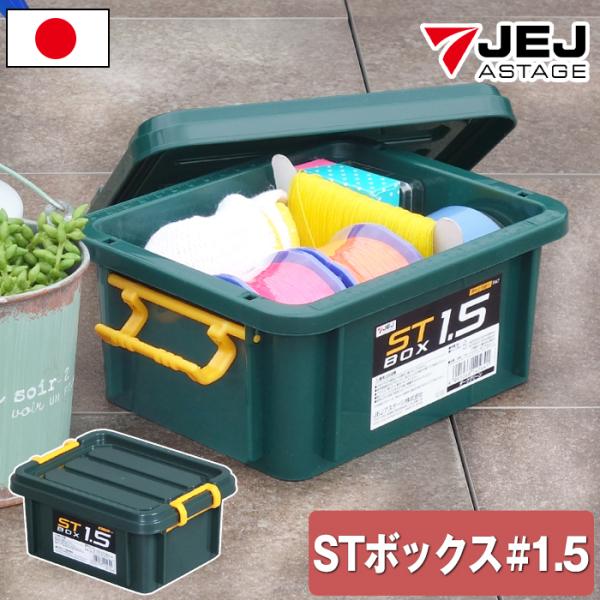 収納ボックス 収納ケース ボックス STボックス #1.5 バックル付き 目盛り付き 積み重ね スタッキング 丸洗い 工具 アウトドア