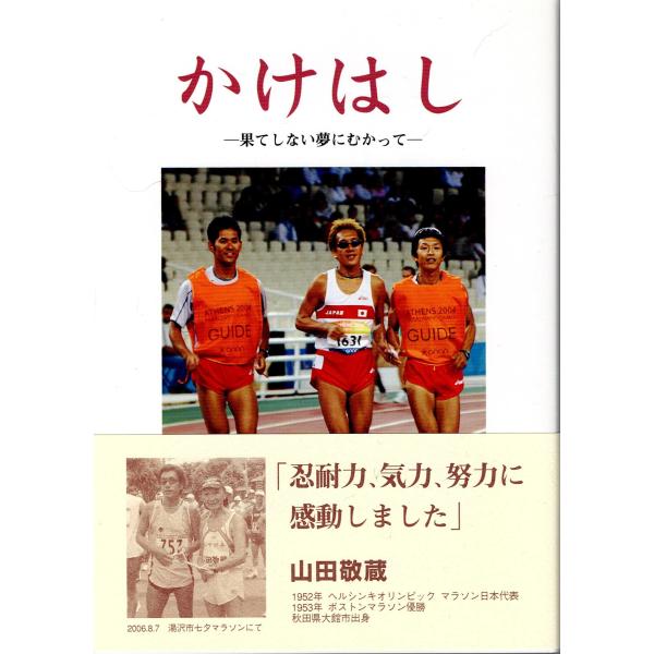 パラアスリート 高橋勇市  自伝『かけはし』アテネパラリンピック金メダル 盲人マラソン伴走者の絆 山田敬蔵推薦