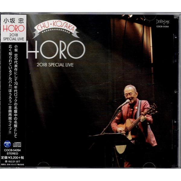 小坂忠 歴史的傑作全曲再現『HORO 2018 SPECIAL LIVE』鈴木茂/小原礼/屋敷豪太 ほうろう