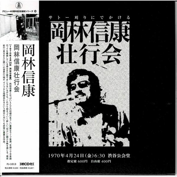 岡林信康 with はっぴいえんど◇初期傑作ライブ 限定紙ジャケCD『岡林