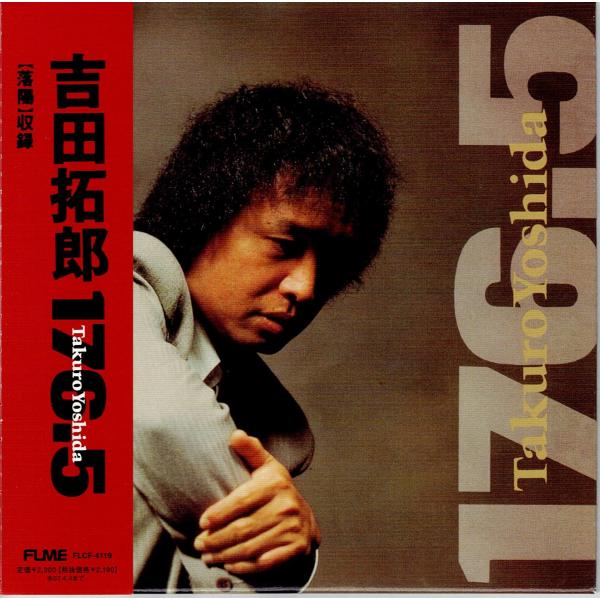 落陽」収録◎吉田拓郎『176.5』2006年リマスタ 限定紙ジャケ／森雪之丞