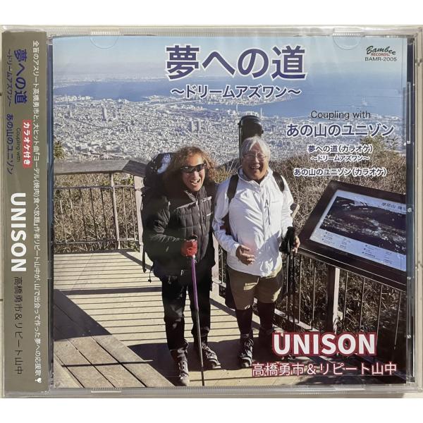 高橋勇市×リピート山中 ユニゾンUNISON『夢への道』CD アテネ金メダリスト×ヨーデル食べ放題