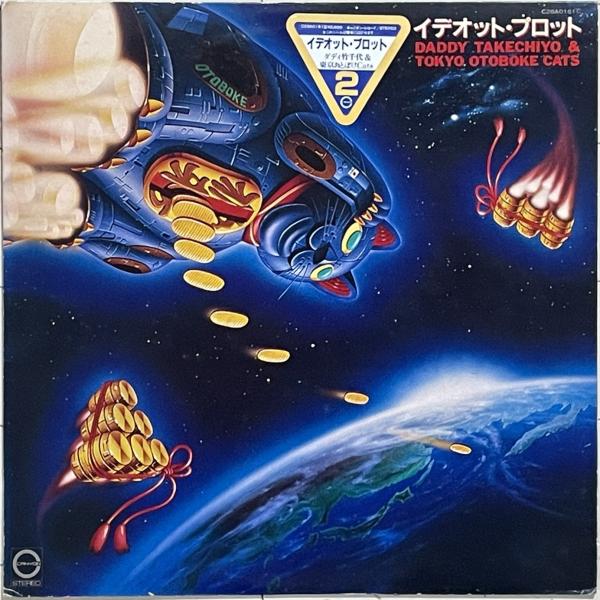 プロモ盤◇未CD化◇伝説のマニアックロック ダディ竹千代&東京おとぼけ