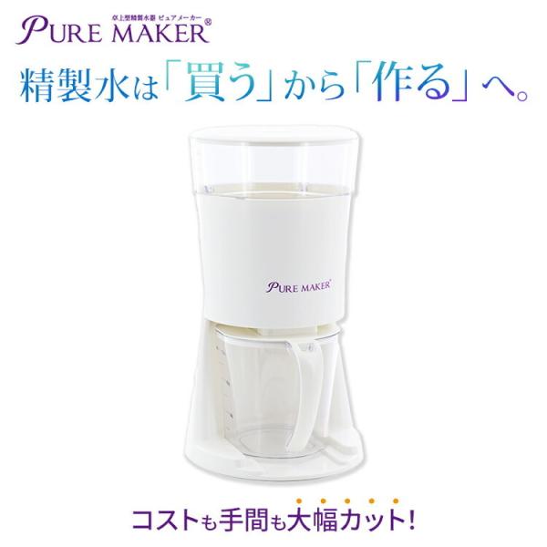 【楽天スーパーセール】 精製水器 PURE MAKER 本体セット -卓上型精製水器ピュアメーカー ボディ・フェイスケア