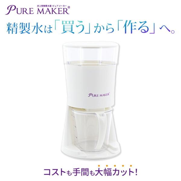 精製水器 PURE MAKER 本体セット -卓上型精製水器ピュアメーカー-　スチーマーや加湿器用に