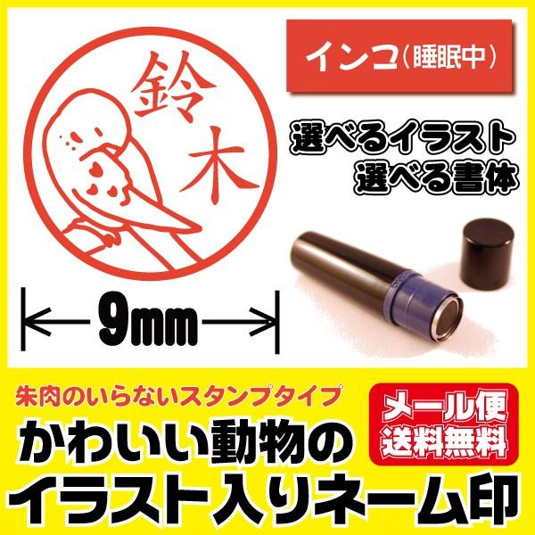 印鑑 かわいい イラスト入り はんこ インコ いんこ 睡眠中 鳥 シャチハタタイプ ネーム印 ブラザー製 オーダー メール便送料無料 Broname Bird 17 イラストはんこ屋ピュアプラスワン 通販 Yahoo ショッピング