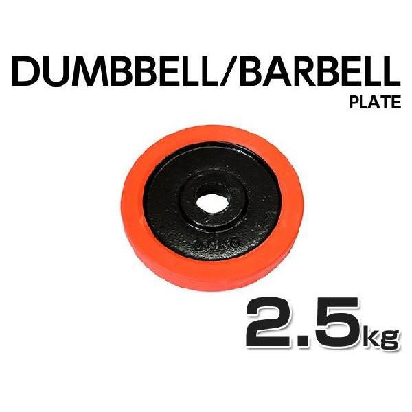 ダンベル・バーベル用 ラバー付プレート 【2.5kg 1枚単品】 : ピュア