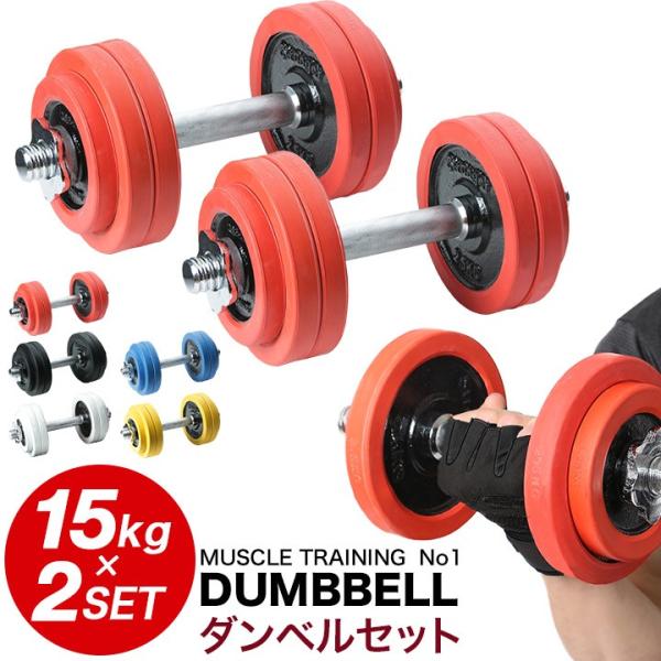 15kg ダンベルプレート 2個セット バーベル 用 プレート 15kg 2個セット ポリエチレンコート 追加