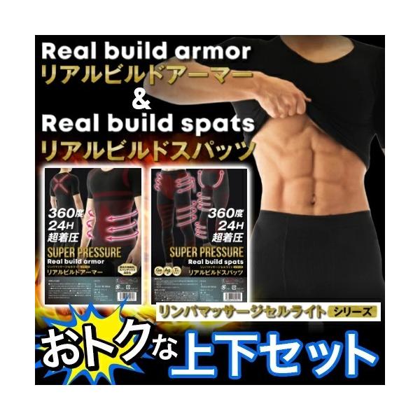 ダイエット インナー 加圧 着圧 下着 最強 男性 メンズ リンパマッサージ 口コミ 筋トレ リアルビルドアーマー + リアルビルドスパッツ 上下 セット
