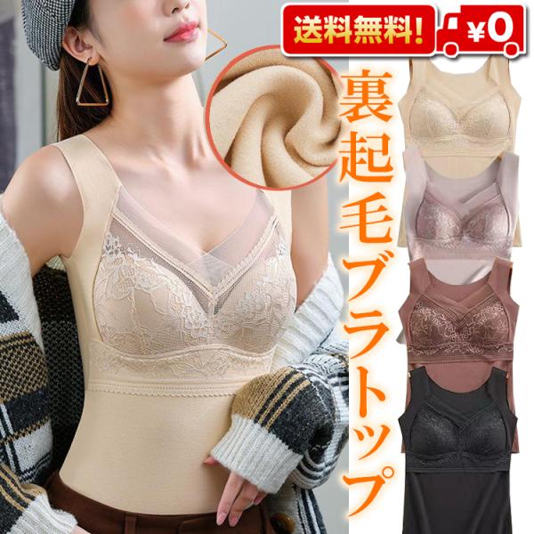 ブラトップ 冬用 裏起毛  極暖 ブラ インナー ノンワイヤー 保温 発熱 ふわもこ 薄目 昼夜兼用 ひんやりしないインナー