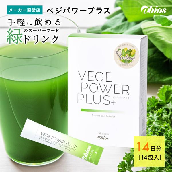 青汁 ベジパワープラス (14包) オーガニック 無添加 非加熱 ローフード 乳酸菌 野菜不足 無農薬 グルテンフリー 砂糖不使用 アビオス公式