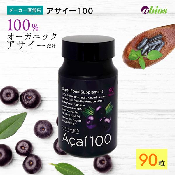 サプリメント アサイー100 (90粒) アビオス公式 アサイー アサイ サプリ ポリフェノール 美容 健康 体力 元気 鉄 食物繊維 :A200001:アビオス公式 PureShop - 通販 - Yahoo!ショッピング サプリメント アサイー100 (90粒) アビオス公式 アサイー アサイ サプリ ポリフェノール 美容 健康 体力 元気 鉄 食物繊維 :A200001:アビオス公式 PureShop - 通販 - Yahoo!ショッピング