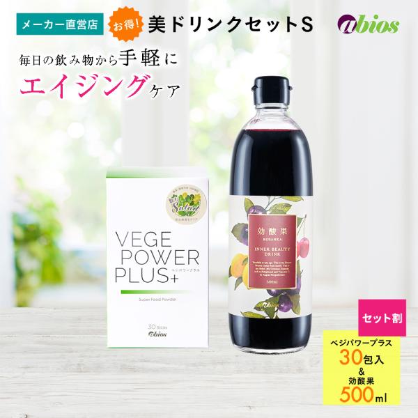 青汁 美容ドリンク ベジパワープラス 30包+効酸果 美ドリンクセット アビオス公式 ベジパワー 食物繊維 美容 ポリフェノール アサイー エイジングケア 腸活