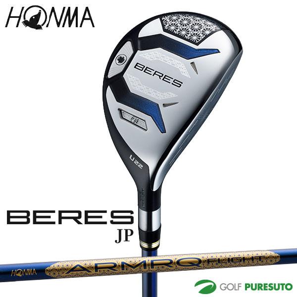 本間ゴルフ BERES JPグレード ユーティリティ ARMRQ FLIGHT JP カーボンシャフト 2026年モデル 日本限定モデル[HONMA ベレス UTILITY][ホンマゴルフ]【■KS■】