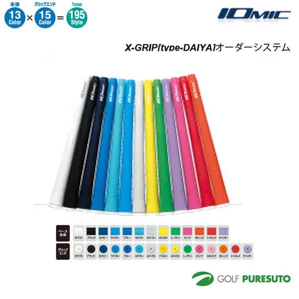 オーダーシステム】イオミック グリップ X-GRIP type DAIYA 10本セット