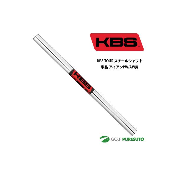 KBS TOUR スチールシャフト単品 アイアン PW・AW用 37.5インチ