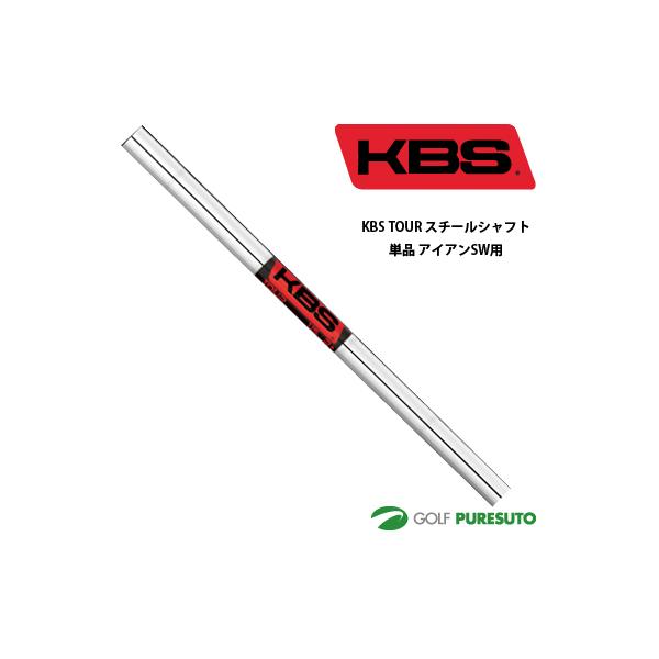 KBS TOUR スチールシャフト単品 アイアン SW用 37.5インチ テーパー