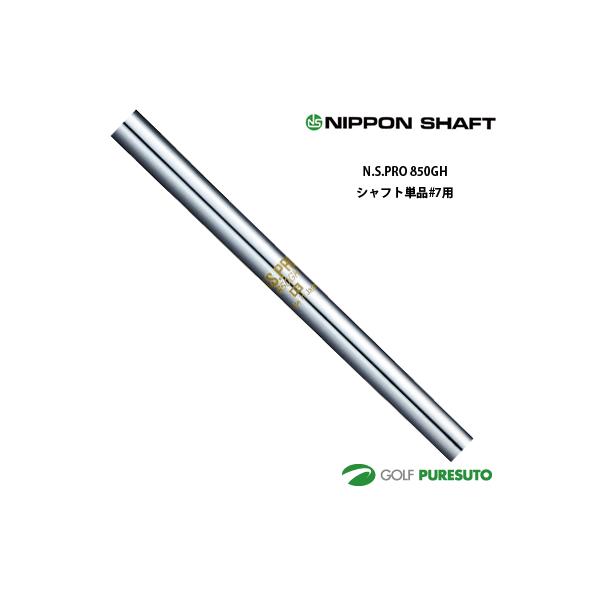 日本シャフト NS PRO 850 GH アイアン用 スチールシャフト 単体 #7用