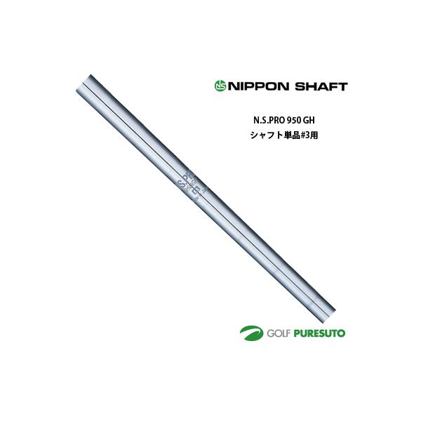日本シャフト NS PRO 950GH アイアン用 スチールシャフト 単品