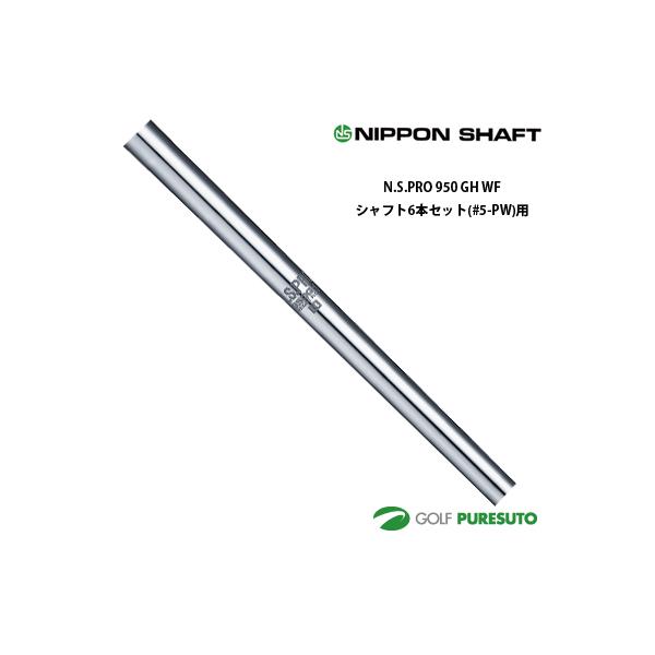 NS.PRO950GH NEO シャフト 5本セット スチール puresuto_ns-shaft-076