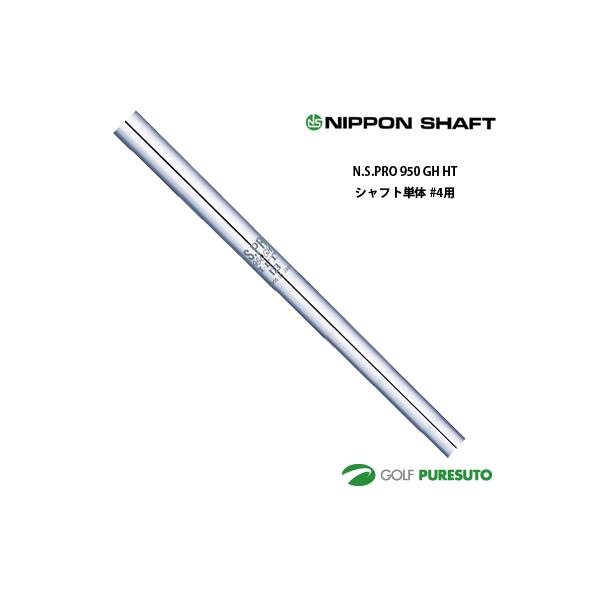 日本シャフト NS PRO 950GH HT アイアン用 スチールシャフト 単品 #4用