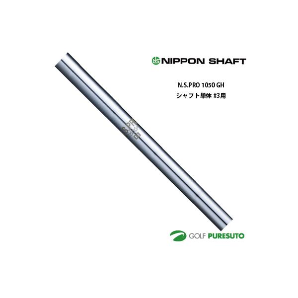 日本シャフト NS PRO 1050GH アイアン用 スチールシャフト 単品 #3用