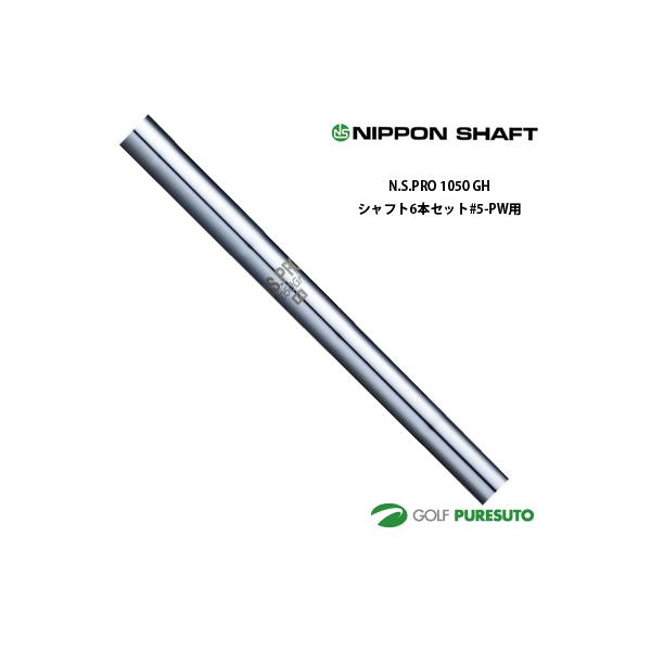 NS PRO 1050 S　5i〜PW シャフト6本 日本シャフト NS PRO 1050GH アイアン用 スチールシャフト 6本セット