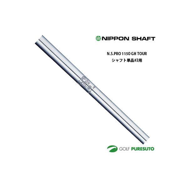 2015シリーズ　3弾　フルコンプ 日本シャフト NS PRO 1150GH TOUR アイアン用 スチールシャフト 単品