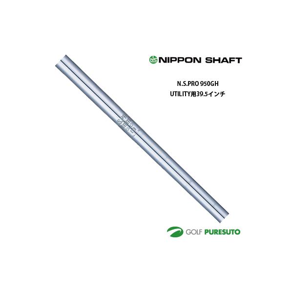 美品 NSPRO 950GH UTILITY S スチールシャフト 3本 日本製 puresuto_ns-shaft-110