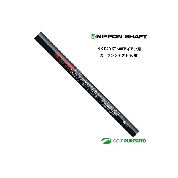 日本シャフト NS PRO GT 500 アイアン用 カーボンシャフト単品 #3用 39.5インチ【■OK■】 日本シャフト NS PRO GT 500 アイアン用 カーボンシャフト単品 #3用