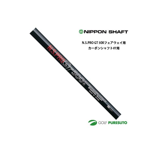 日本シャフト NS PRO GT 500 フェアウェイウッド用 カーボンシャフト #3用 44インチ【■OK■】 日本シャフト NS PRO GT 500 フェアウェイウッド用 カーボンシャフト