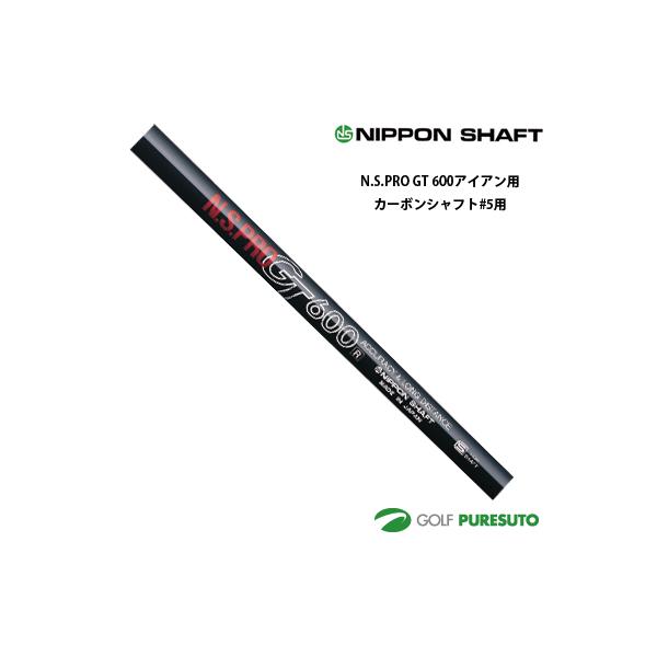 日本シャフト NS PRO GT 600 アイアン用 カーボンシャフト #6用 37.5インチ【■OK■】 日本シャフト NS PRO GT 600 アイアン用 カーボンシャフト #5用 38