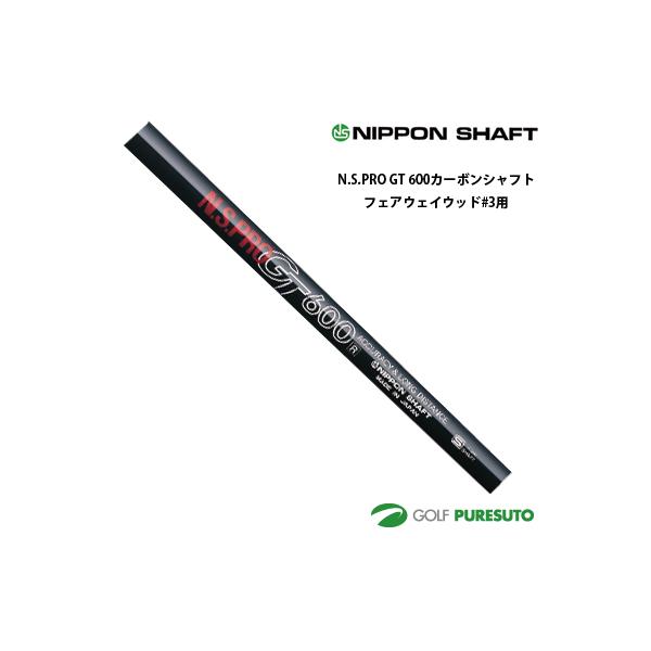 日本シャフト NS PRO GT 600 フェアウェイウッド用 カーボンシャフト #3用 44インチ【■OK■】 日本シャフト NS PRO GT 600 フェアウェイウッド用 カーボンシャフト