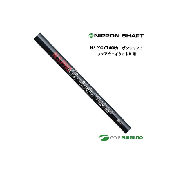 日本シャフト NS PRO GT 800 カーボンシャフト単体 フェアウェイウッド #5用 44インチ【■OK■】 日本シャフト NS PRO GT 800 カーボンシャフト単体 フェアウェイウッド