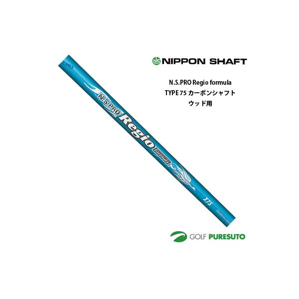 日本シャフト NS PRO Regio formula TYPE 75 カーボンシャフト単体