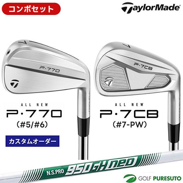 テーラーメイドコンボアイアンセット メーカーカスタム TaylorMade 【カスタムオーダー】【コンボセット】テーラーメイド P770
