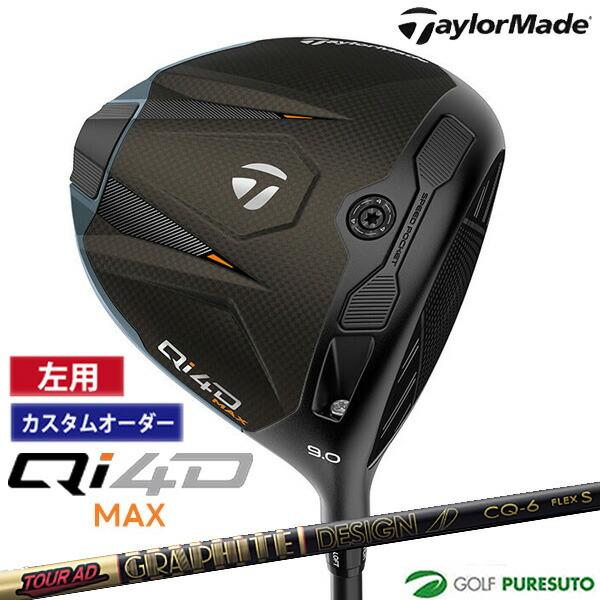Custom Qi4D MAX 9° レフティドライバー TaylorMade（テーラーメイド） 【カスタムオーダー】レフティー Qi4D クラブ