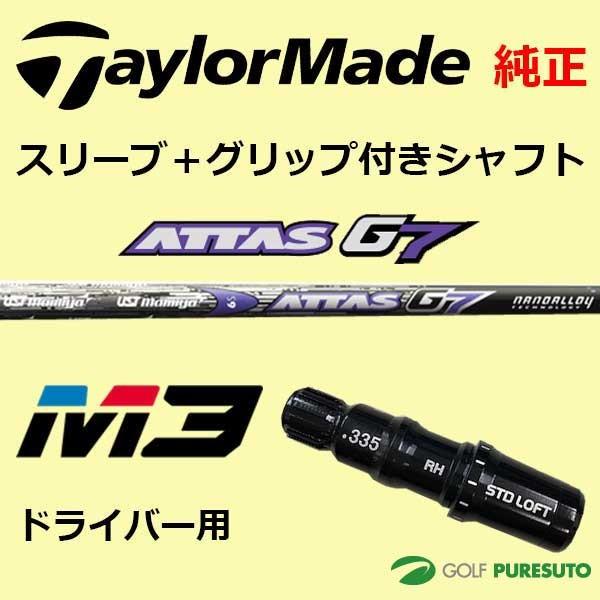 スリーブ グリップ装着モデル テーラーメイド Taylormade M3 ドライバー用 シャフト単体 Attas G7 モデル Tays ゴルフ プレスト 通販 Paypayモール