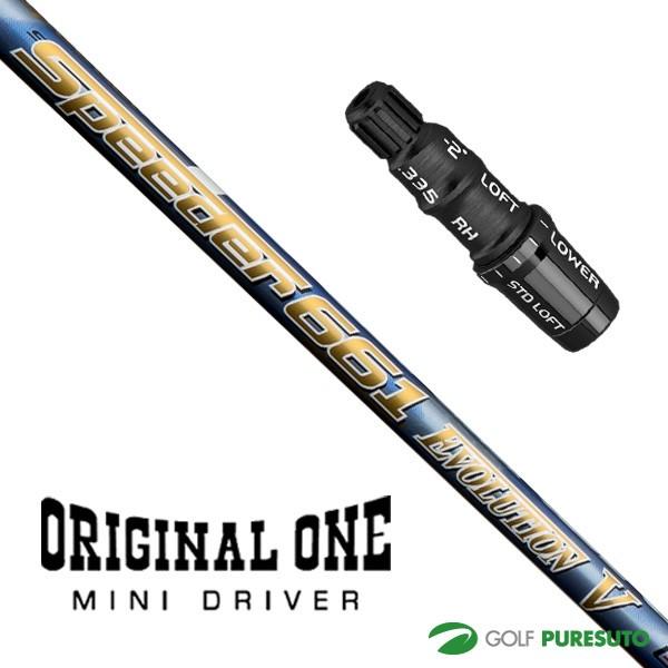 スリーブ グリップ装着モデル テーラーメイド Taylormade オリジナルワン ミニドライバー用 シャフト単体 Speeder Evolution V モデル Tays ゴルフ プレスト 通販 Paypayモール